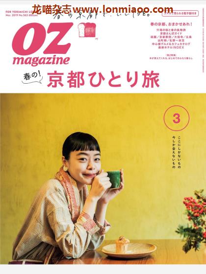 [日本版]OZmagazine 东京OL旅行美食生活杂志 2019年3月刊 京都